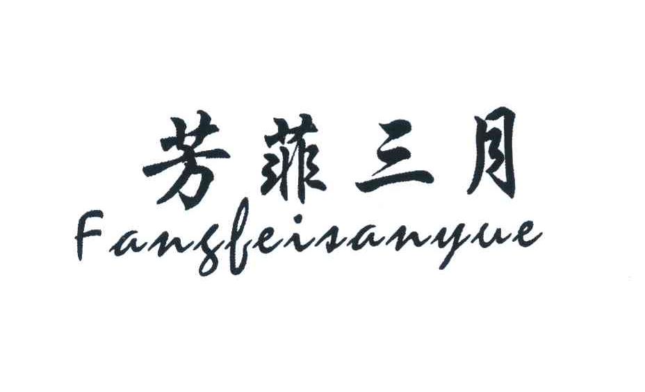 芳菲三月