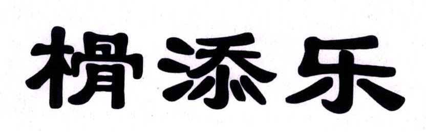 榾添乐