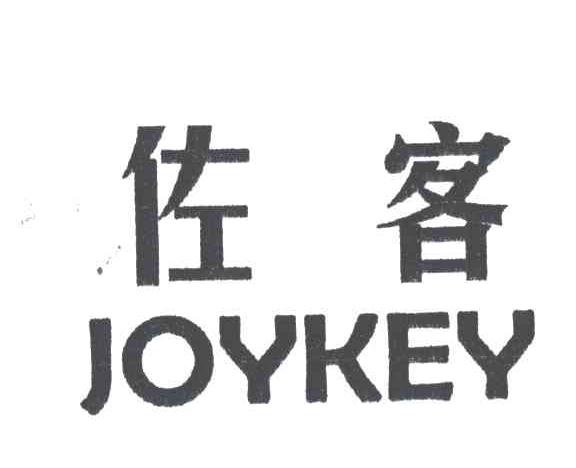 佐客
