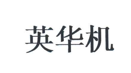 英华机