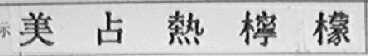 美占热柠檬
