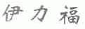 伊力福