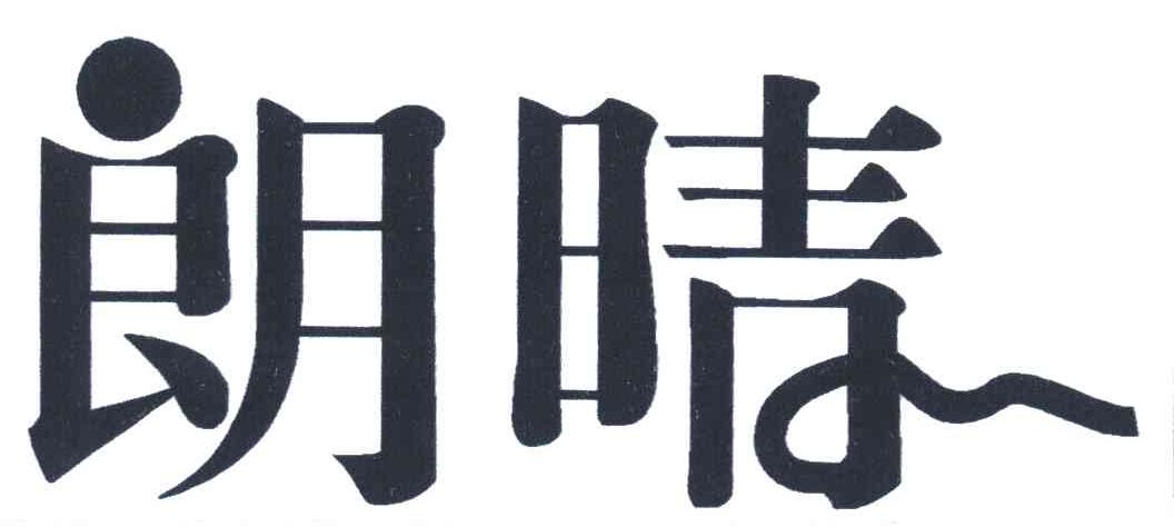 朗晴