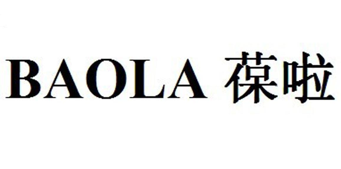 葆啦