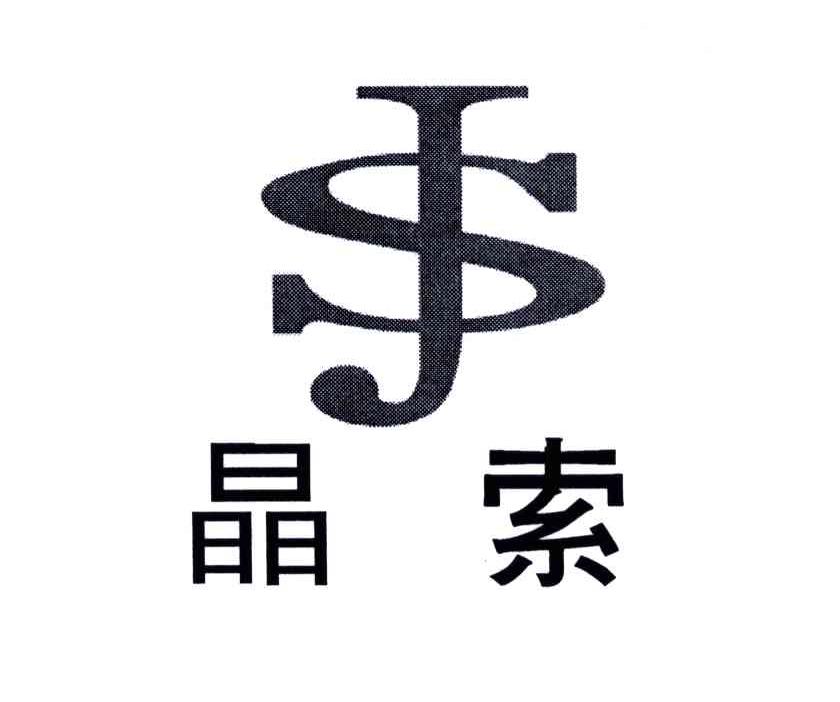 晶索;JS
