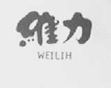 WEILIH    维力