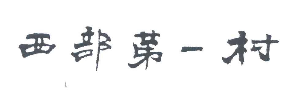西部第一村