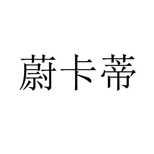 蔚卡蒂