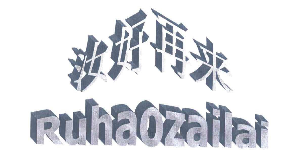 汝好再来