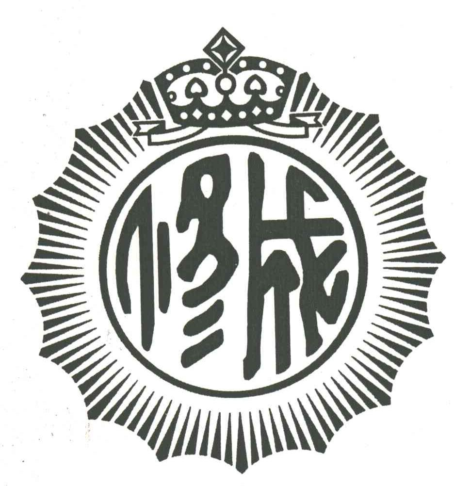 修成