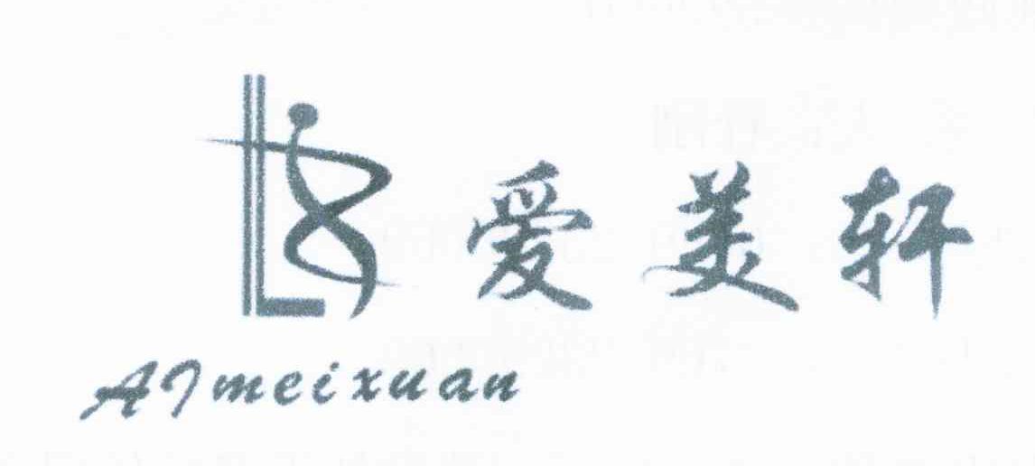 爱美轩