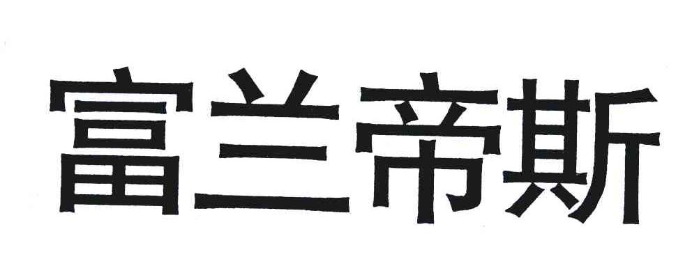 富兰帝斯