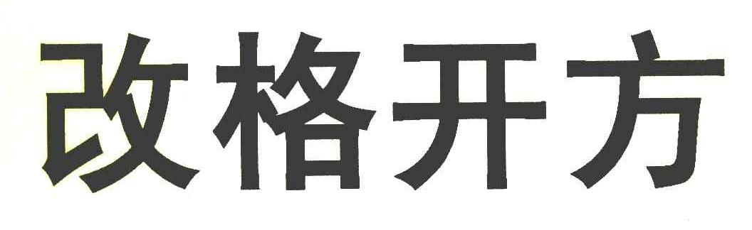 改格开方