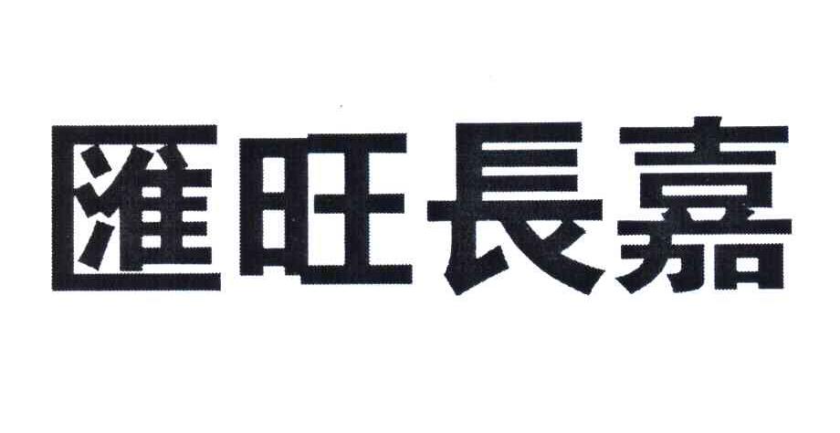 汇旺长嘉