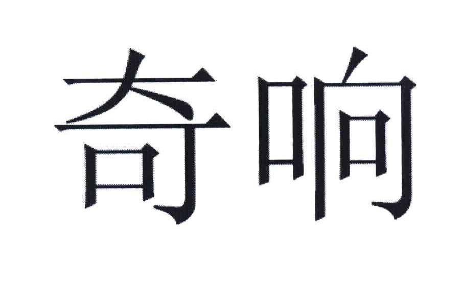 奇响