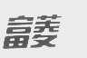 富菱