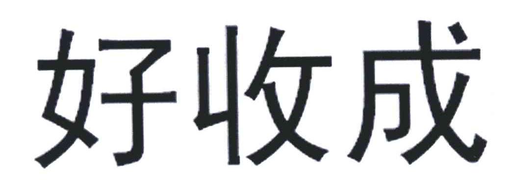 好收成