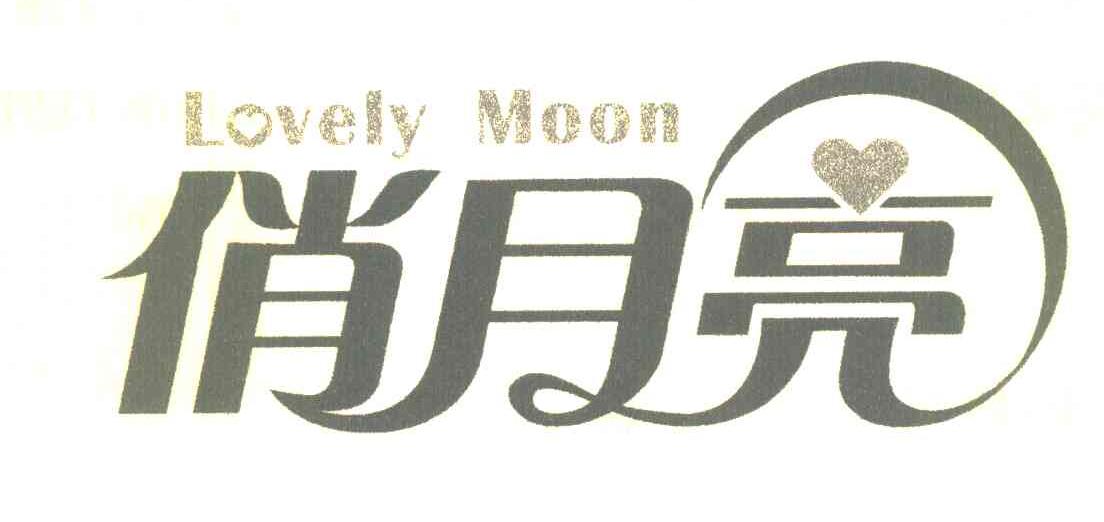 俏月亮 LOVELY MOON