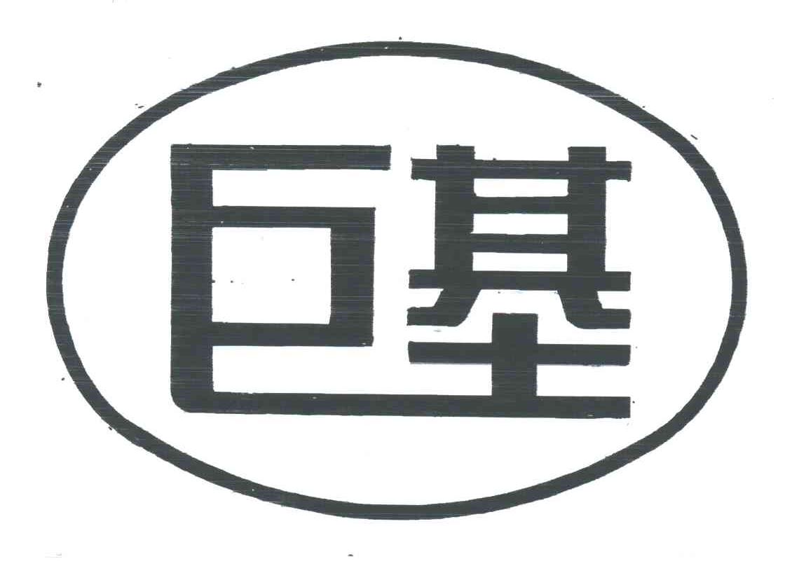 巨基