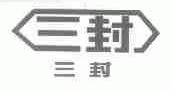 三封