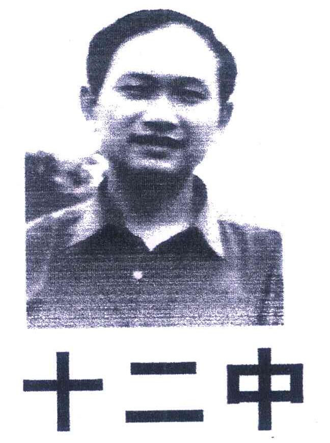 十二中