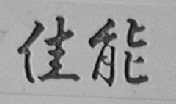 佳能