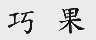 巧果