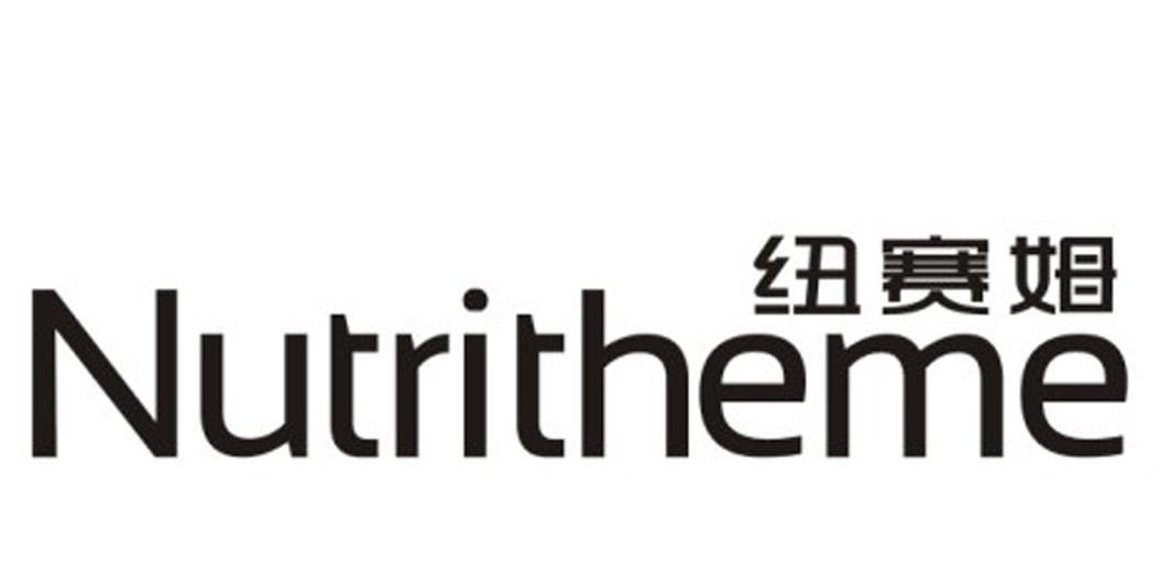 纽赛姆 NUTRITHEME