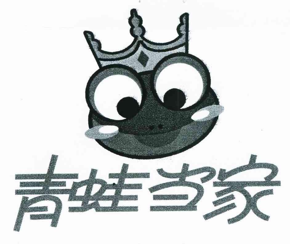 青蛙当家