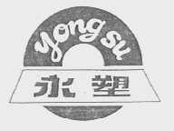 永塑