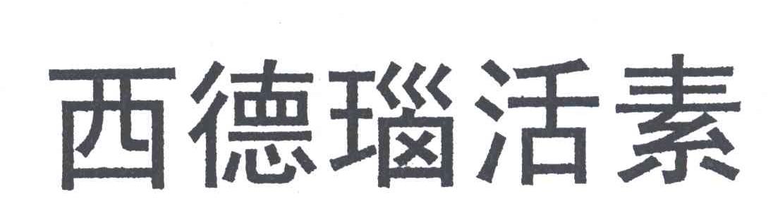 西德瑙活素