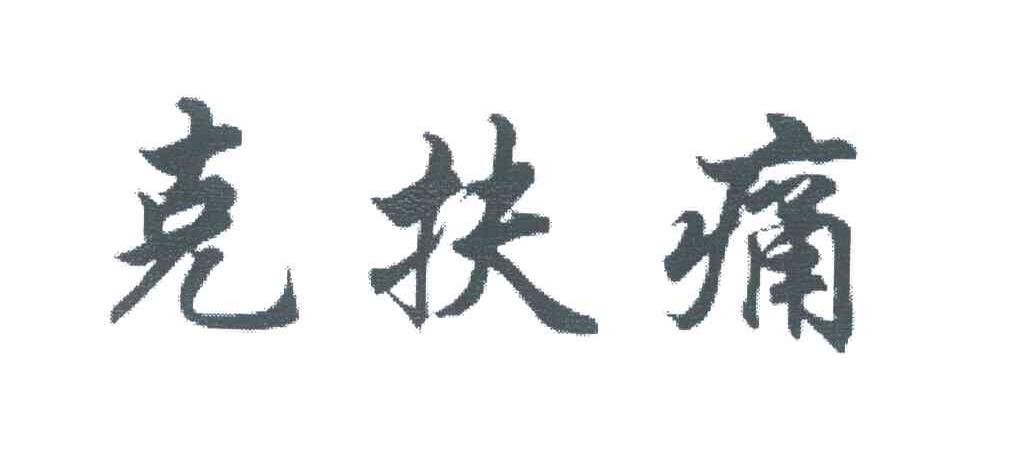 克扶痛