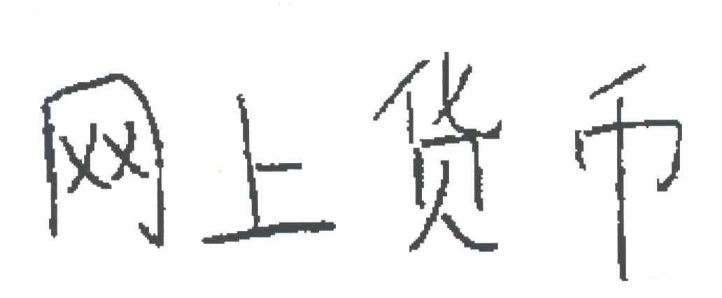 网上货币