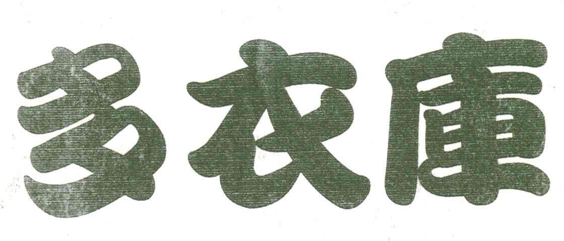 多衣库