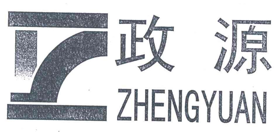 政源