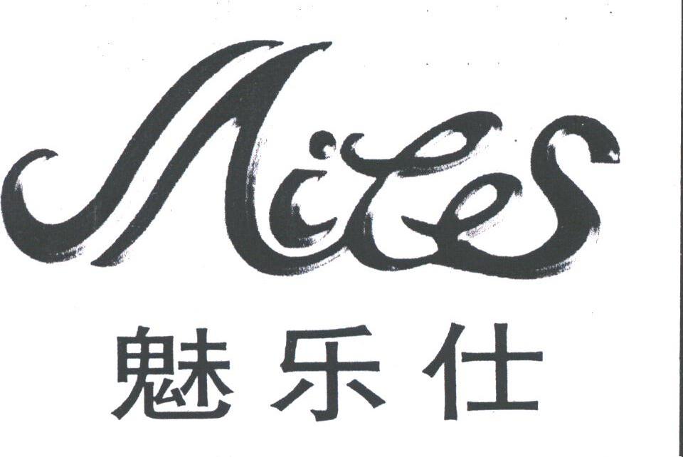 魅乐仕;MILES