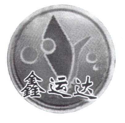 鑫运达
