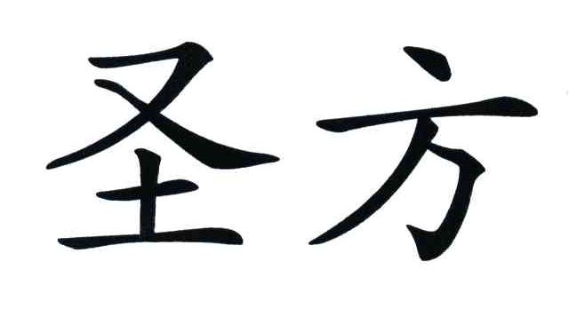 圣方
