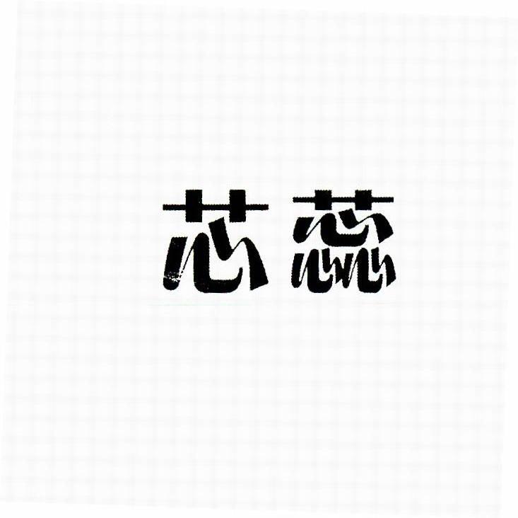 芯蕊