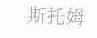 斯托姆