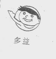 多益