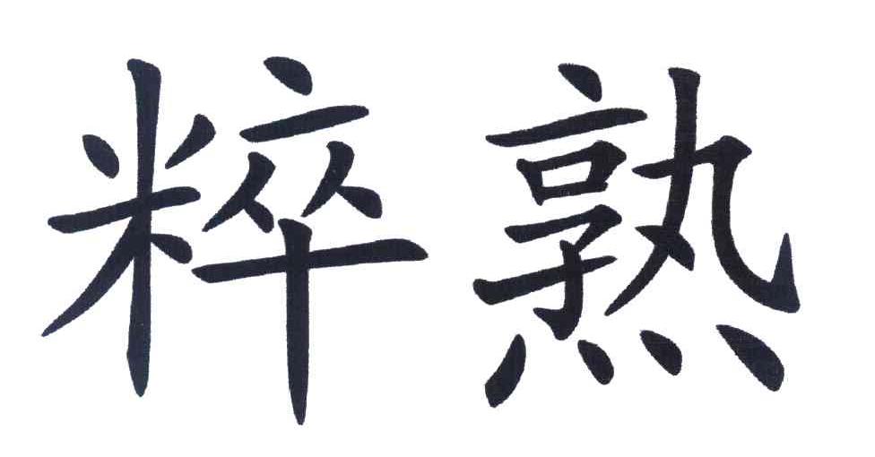 粹熟