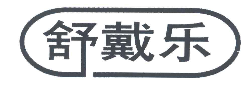 舒戴乐
