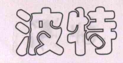 波特