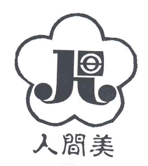 人间美