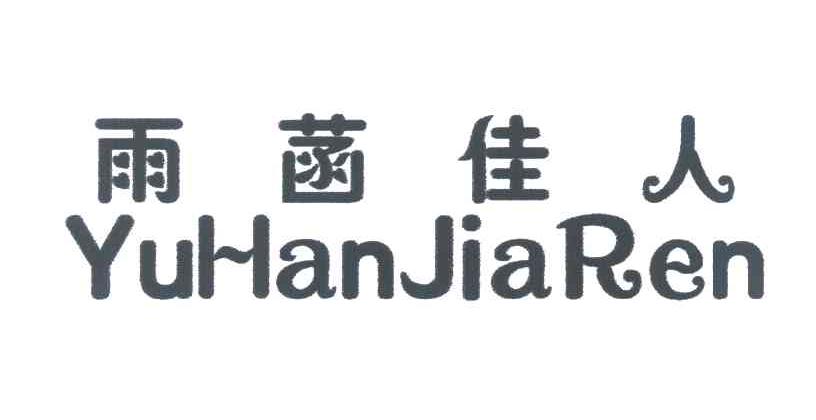 雨菡佳人