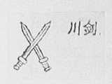 川剑
