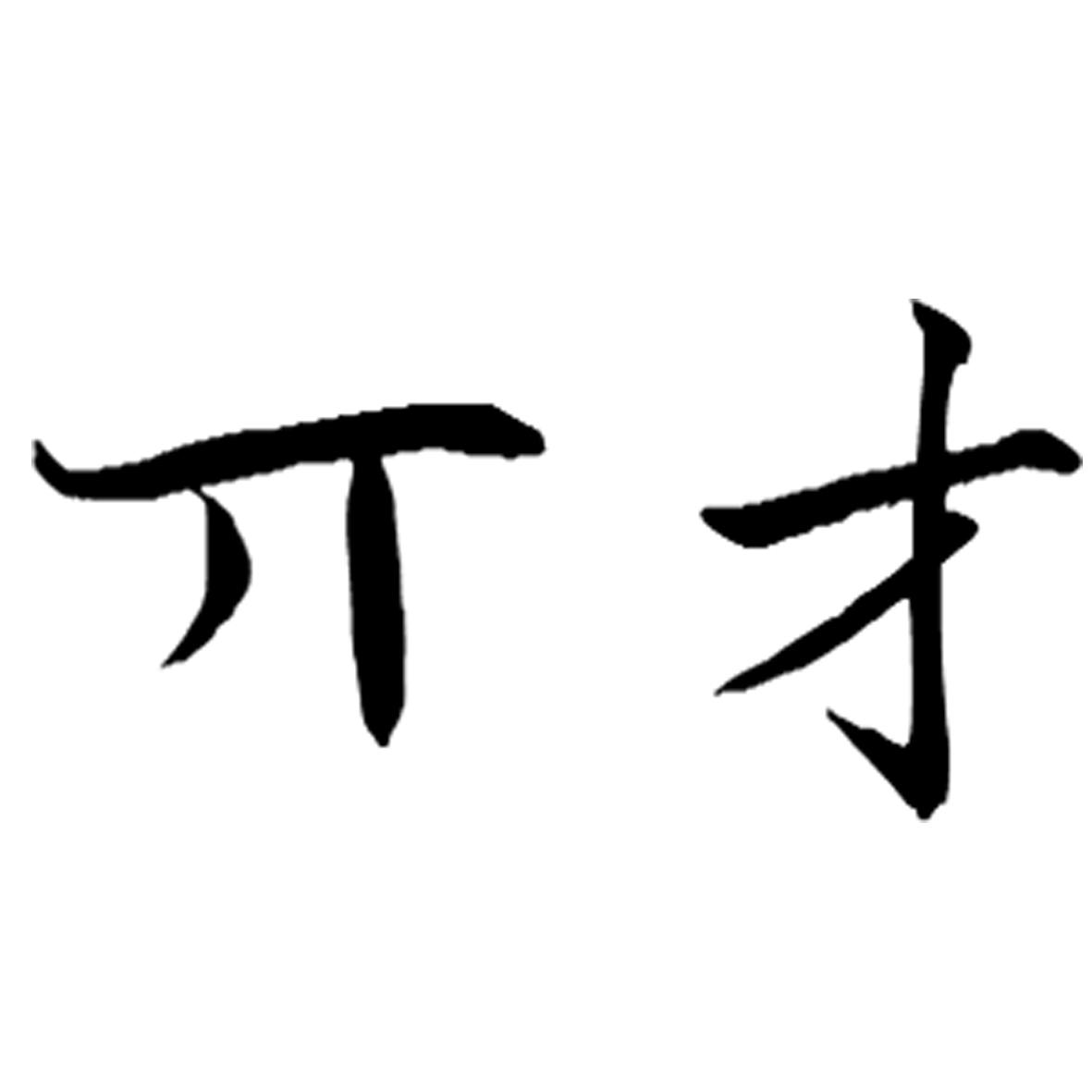才