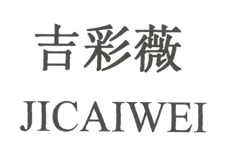 吉彩薇