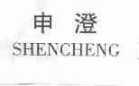 申澄